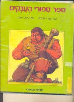 ספר ספורי הענקים