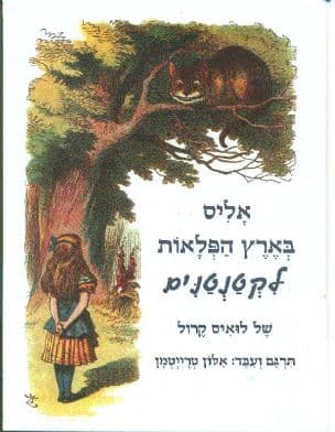 אליס בארץ הפלאות לקטנטנים