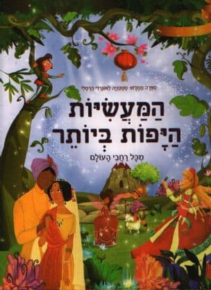 המעשיות היפות ביותר מכל רחבי העולם