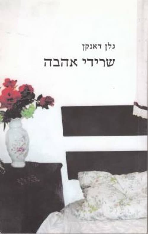 שרידי אהבה