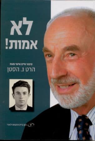לא אמות!