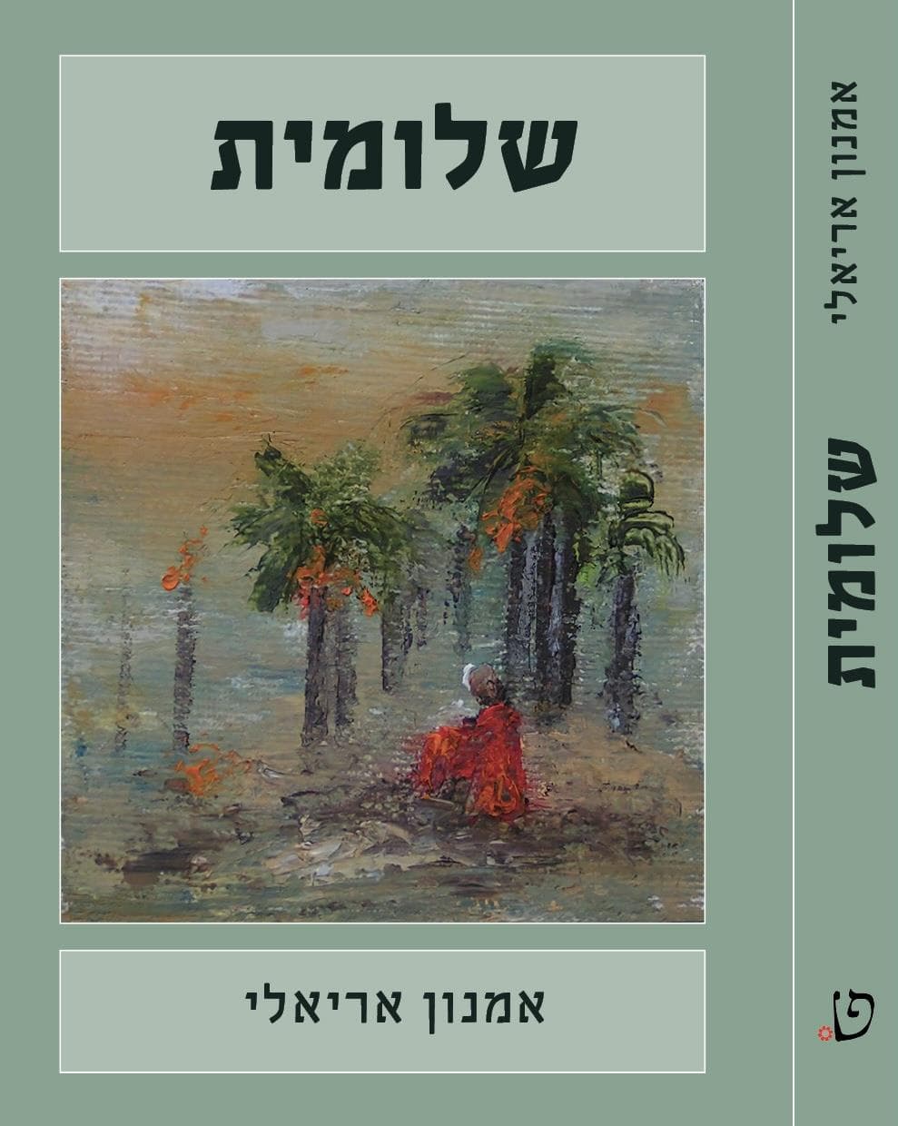 שלומית