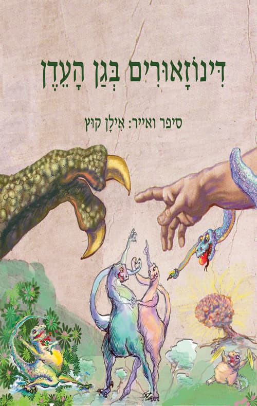 דינוזאורים בגן העדן