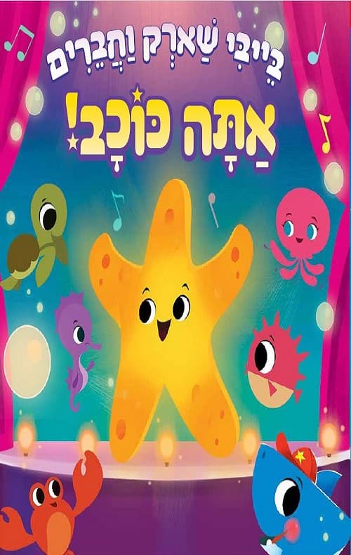 בייבי שארק וחברים : אתה כוכב!