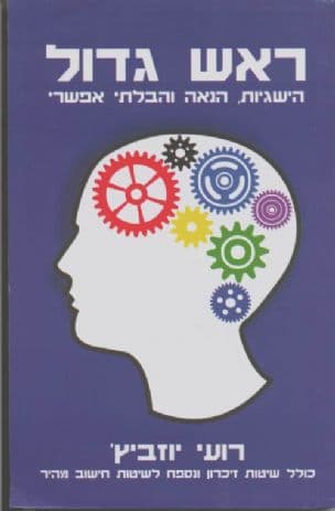 ראש גדול : הישגיות, הנאה והבלתי אפשרי : כולל שיטות זיכרון ונספח לשיטות חישוב