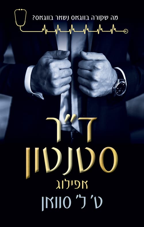 ד"ר סטנטון - האפילוג
