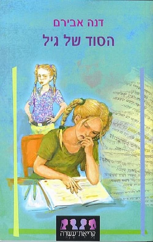 הסוד של גיל