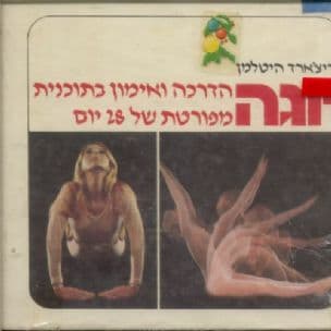 יוגה : הדרכה ואימון בתוכנית מפורטת של 28 יום