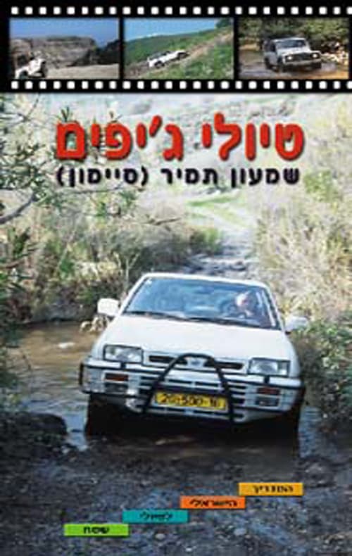 טיולי ג'יפים : המדריך הישראלי לטיולי שטח