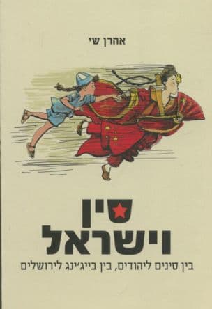 סין וישראל : בין יהודים לסינים, בין בייג'ינג לירושלים (2015-1890)