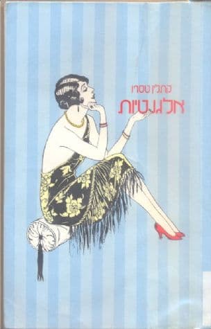 אלגנטיות
