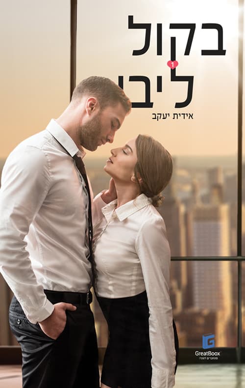 בקול ליבי - כרך 1