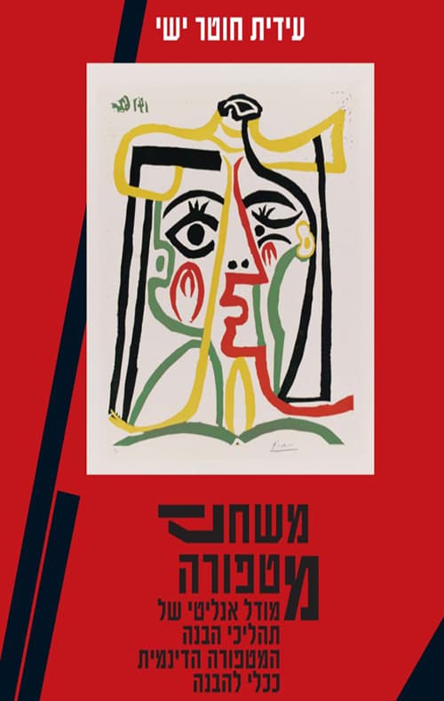 משחק מטפורה - מודל אנליטי של תהליכי הבנה : המטפורה הדינמית ככלי להבנה