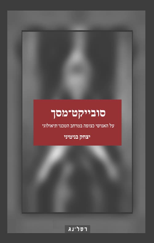 סובייקט מסך