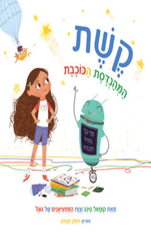 קשת מהנדסת הכוכבים