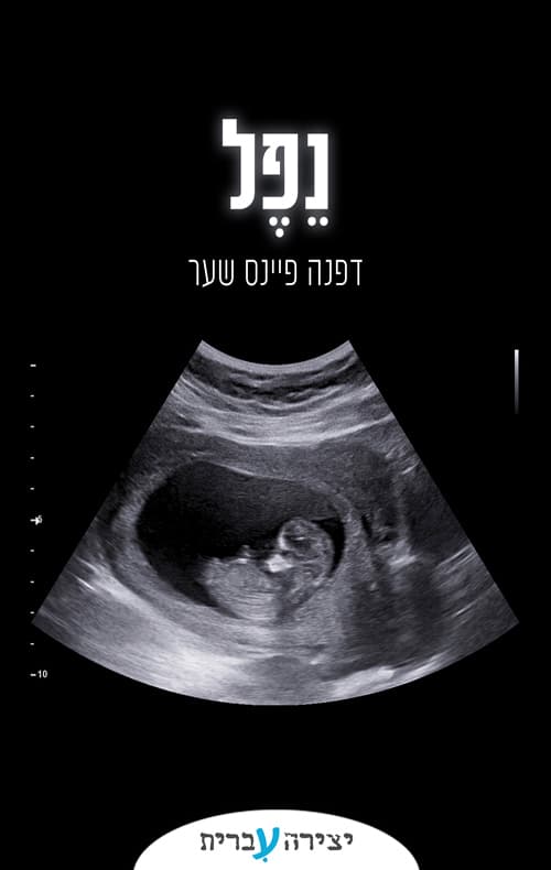 נפל