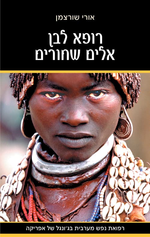 רופא לבן אלים שחורים