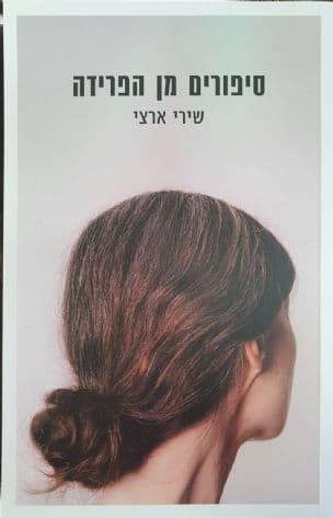 סיפורים מן הפרידה