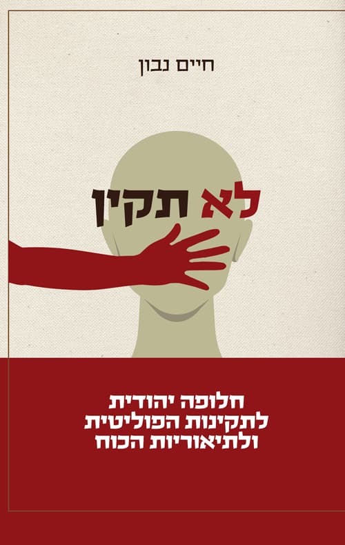 לא תקין : חלופה יהודית לתקינות הפוליטית ולתיאריות הכוח