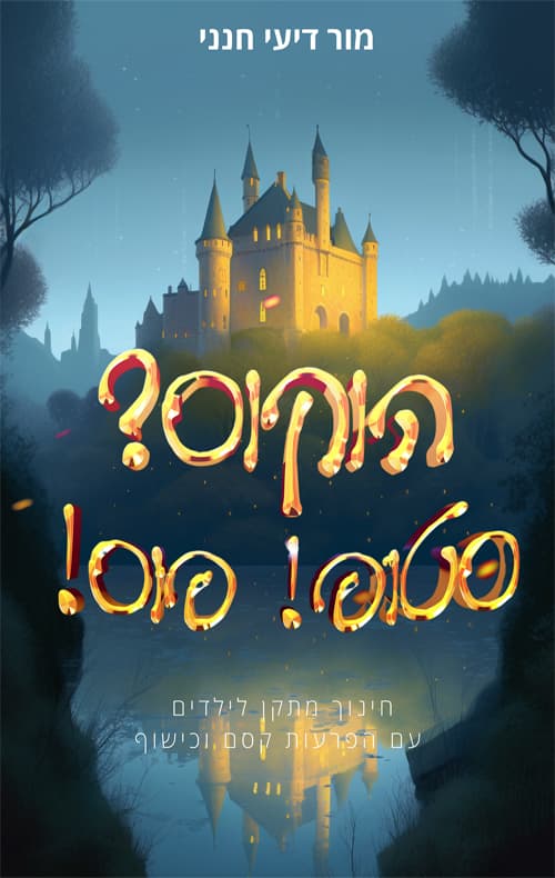 הוקוס? סטופ! פוס!
