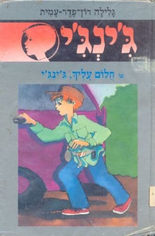 ג'ינג'י 43 או חלום עליך, ג'ינג'י