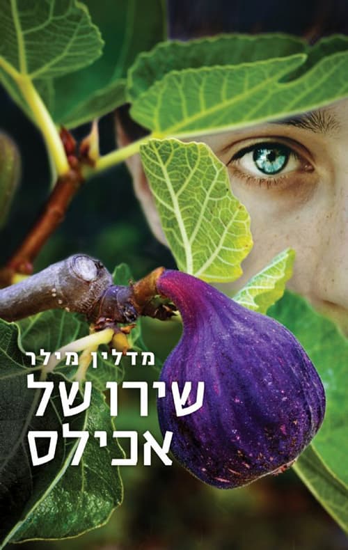 שירו של אכילס