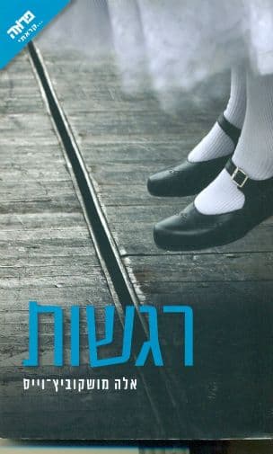 רגשות