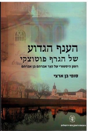 הענף הגדוע של הגרף פוטוצקי : רומן היסטורי על הגר אברהם בן אברהם