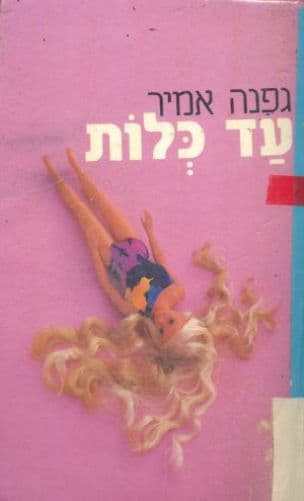 עד כלות