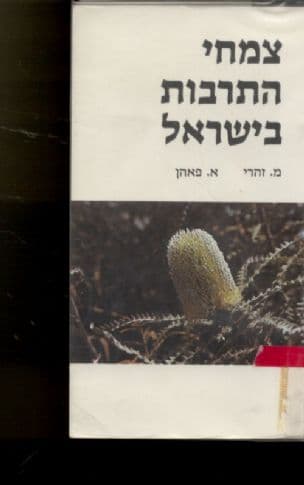 צמחי התרבות של ישראל