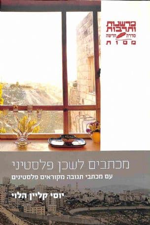 מכתבים לשכן פלסטיני