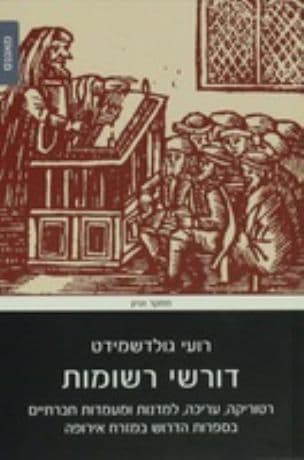 דורשי רשומות : רטוריקה, עריכה, למדנות ומעמדות חברתיים בספרות הדרוש במזרח אירופה