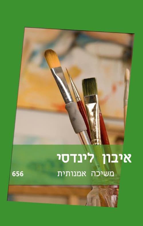 משיכה אמנותית 656