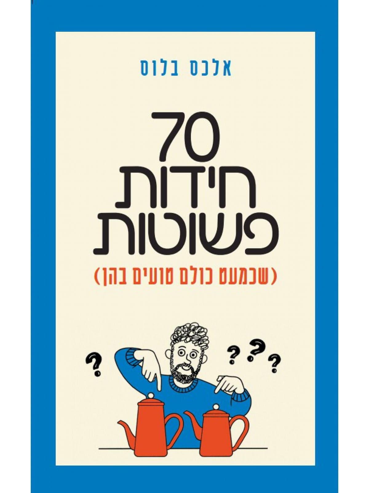 70 חידות פשוטות (שכמעט כולם טועים בהן)
