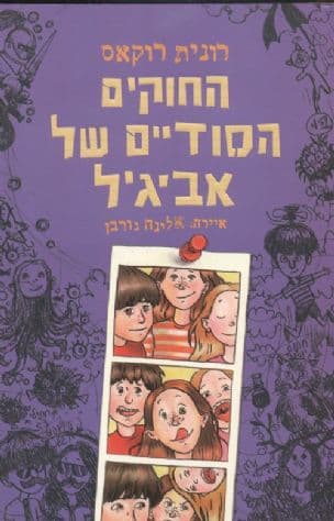 החוקים הסודיים של אביגיל