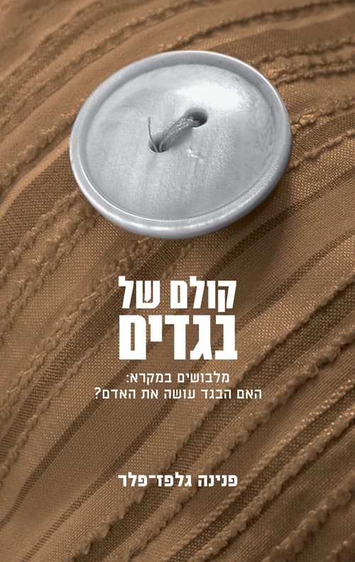 קולם של בגדים : מלבושים במקרא: האם הבגד עושה את האדם?