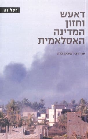דאעש וחזון המדינה האסלאמית