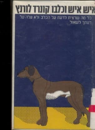 איש איש וכלבו : כל מה שרצית לדעת על הכלב ולא עלה על דעתך לשאול. [תרגם יוסף כרוסט]