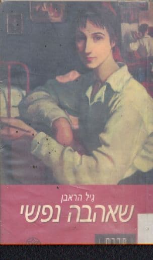 שאהבה נפשי