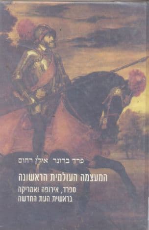 המעצמה העולמית הראשונה