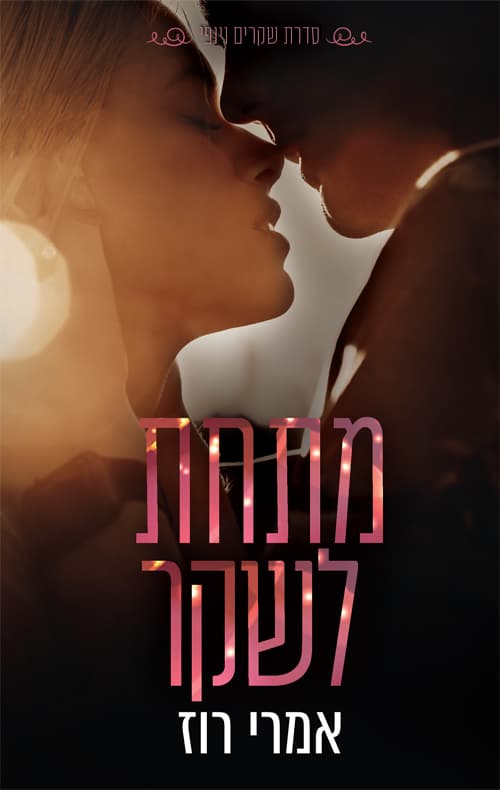 שקרים ויופי 2 - מתחת לשקר