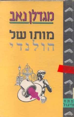 מותו של הולנדי