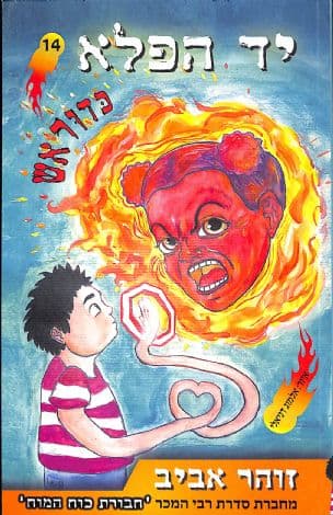יד הפלא 14 כדור אש
