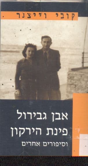 אבן גבירול פינת הירקון וסיפורים אחרים