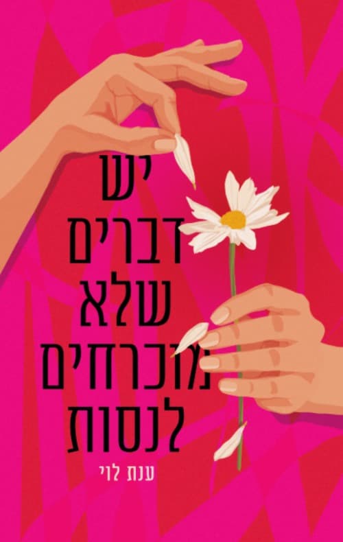 יש דברים שלא מוכרחים לנסות