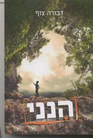 הנני
