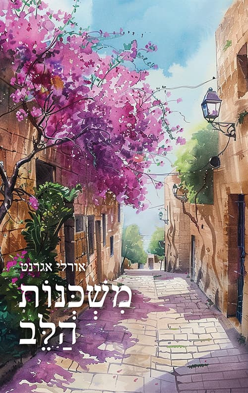 משכנות הלב