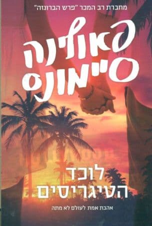לוכד הטיגריסים 1