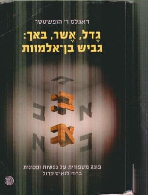 גדל, אשר, באך: גביש בן-אלמוות : פוגה מטפורית על נפשות ומכונות, ברוח לואיס קרול