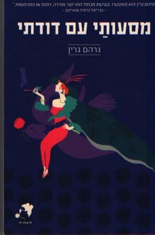 מסעותי עם דודתי